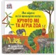 ΜΙΑ ΚΑΜΠΙΑ ΠΟΛΥ ΠΕΙΝΑΣΜΕΝΗ ΠΑΙΖΕΙ ΚΡΥΦΤΟ ΜΕ ΤΑ ΑΓΡΙΑ ΖΩΑ