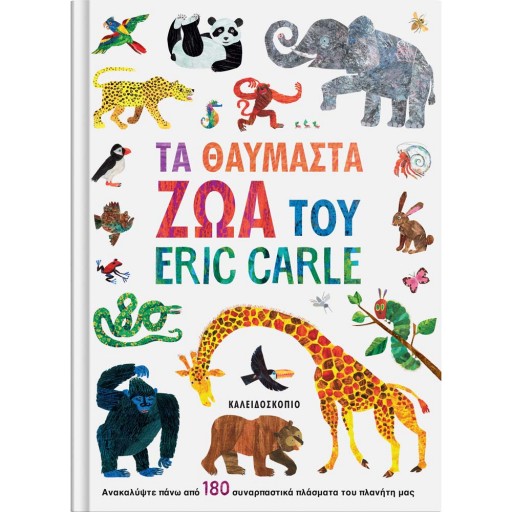 ΤΑ ΘΑΥΜΑΣΤΑ ΖΩΑ ΤΟΥ ERIC CARLE