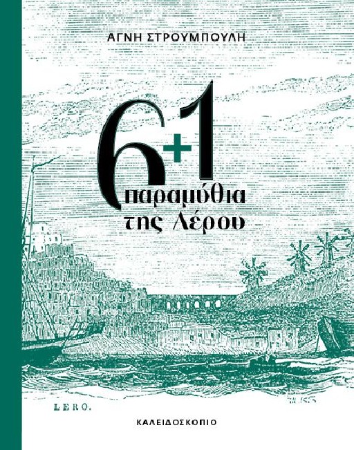 6+1 ΠΑΡΑΜΥΘΙΑ ΤΗΣ ΛΕΡΟΥ