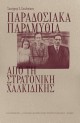 ΠΑΡΑΔΟΣΙΑΚΑ ΠΑΡΑΜΥΘΙΑ ΑΠΟ ΤΗ ΣΤΡΑΤΟΝΙΚΗ ΧΑΛΚΙΔΙΚΗΣ