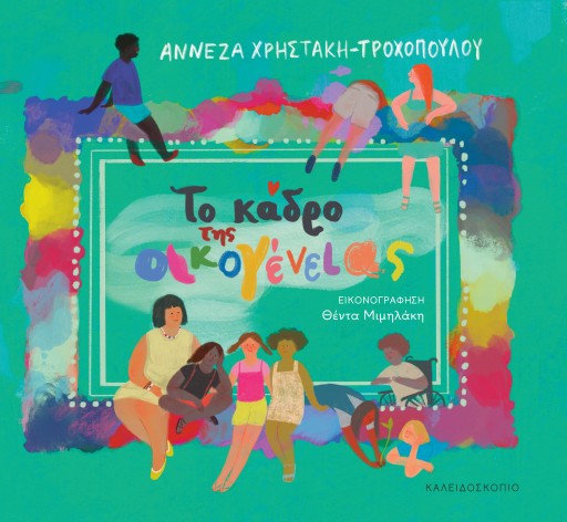 ΤΟ ΚΑΔΡΟ ΤΗΣ ΟΙΚΟΓΕΝΕΙΑΣ