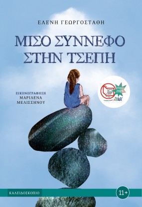 ΜΙΣΟ ΣΥΝΝΕΦΟ ΣΤΗΝ ΤΣΕΠΗ