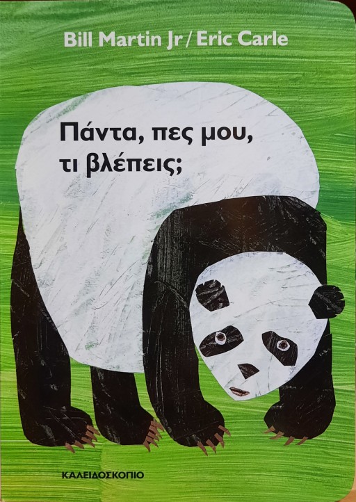 ΠΑΝΤΑ, ΠΕΣ ΜΟΥ, ΤΙ ΒΛΕΠΕΙΣ