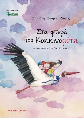 ΣΤΑ ΦΤΕΡΑ ΤΟΥ ΚΟΚΚΙΝΟΜΥΤΗ