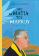ΜΕ ΤΑ ΜΑΤΙΑ ΤΟΥ ΜΑΡΚΟΥ