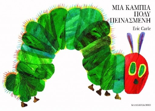 ΜΙΑ ΚΑΜΠΙΑ ΠΟΛΥ ΠΕΙΝΑΣΜΕΝΗ Large board book