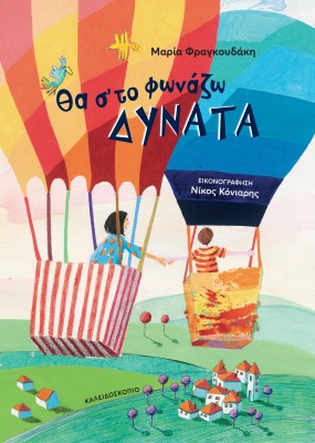 ΘΑ Σ΄ΤΟ ΦΩΝΑΖΩ ΔΥΝΑΤΑ