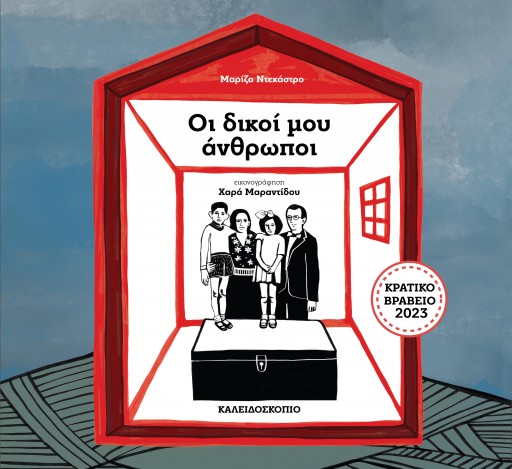 ΟΙ ΔΙΚΟΙ ΜΟΥ ΑΝΘΡΩΠΟΙ