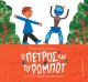 ΠΕΤΡΟΣ ΚΑΙ ΡΟΜΠΟΤ