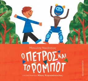 Ο ΠΕΤΡΟΣ ΚΑΙ ΤΟ ΡΟΜΠΟΤ