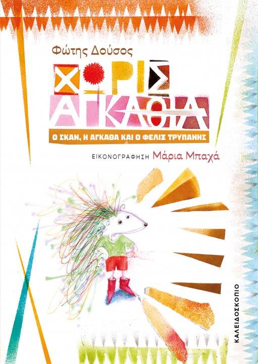 ΧΩΡΙΣ ΑΓΚΑΘΙΑ