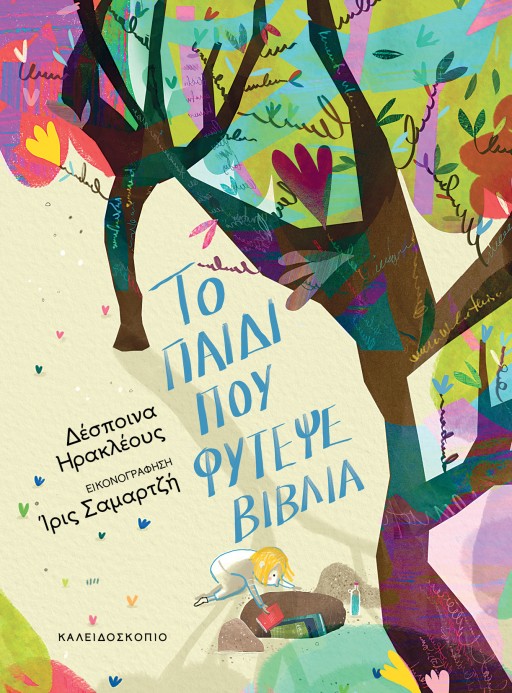 ΤΟ ΠΑΙΔΙ ΠΟΥ ΦΥΤΕΨΕ ΒΙΒΛΙΑ