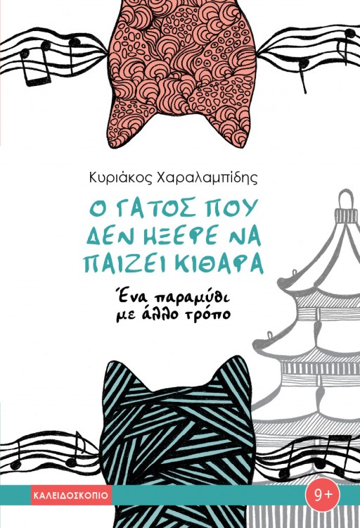 Ο ΓΑΤΟΣ ΠΟΥ ΔΕΝ ΗΞΕΡΕ ΝΑ ΠΑΙΕΙ ΚΙΘΑΡΑ