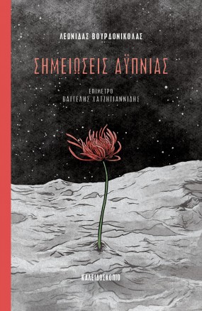ΣΗΜΕΙΩΣΕΙΣ ΑΫΠΝΊΑΣ