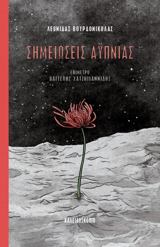 ΣΗΜΕΙΩΣΕΙΣ ΑΫΠΝΊΑΣ
