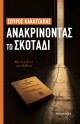 ΑΝΑΚΡΙΝΟΝΤΑΣ ΤΟ ΣΚΟΤΑΔΙ