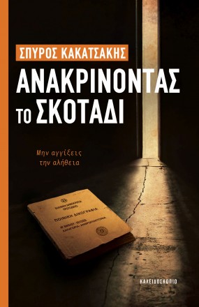 ΑΝΑΚΡΙΝΟΝΤΑΣ ΤΟ ΣΚΟΤΑΔΙ