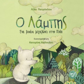 Ο ΛΑΜΠΗΣ - ΕΝΑ ΛΥΚΑΚΙ ΜΕΓΑΛΩΝΕΙ ΣΤΗΝ ΠΙΝΔΟ