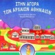 ΣΤΗΝ ΑΓΟΡΑ ΤΩΝ ΑΡΧΑΙΩΝ ΑΘΗΝΑΙΩΝ