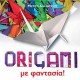 ORIGAMI με φαντασία!