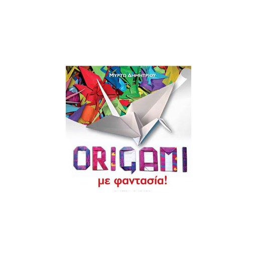 ORIGAMI με φαντασία!