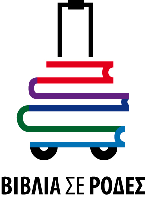 Βιβλία σε ρόδες: ένα πρόγραμμα για τη φιλαναγνωσία σε παιδιά δημοτικού/