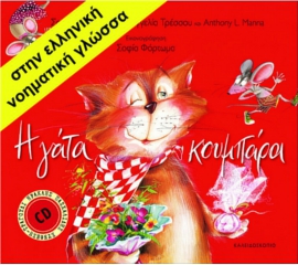 Η γάτα κουμπάρα, στην Ελληνική Νοηματική Γλώσσα