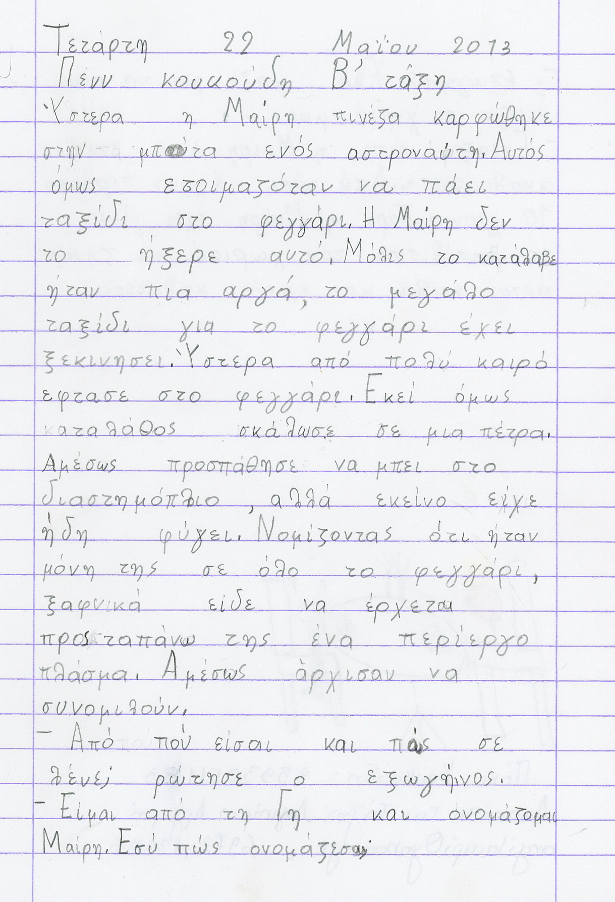 Από την Πέννυ Κουκούδη, μαθήτρια της Β' Δημοτικού στο Σχολείο Θεολόγου Ποτού.